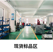 現貨標品區