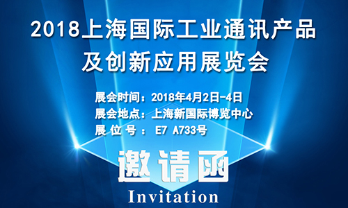 4月2日上海國際工業通訊展，固而美誠邀您共享盛會