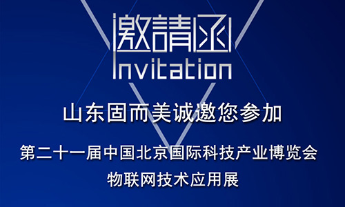 第21屆北京科博會即將啟幕，固而美在物聯網科技展廳誠摯靜候