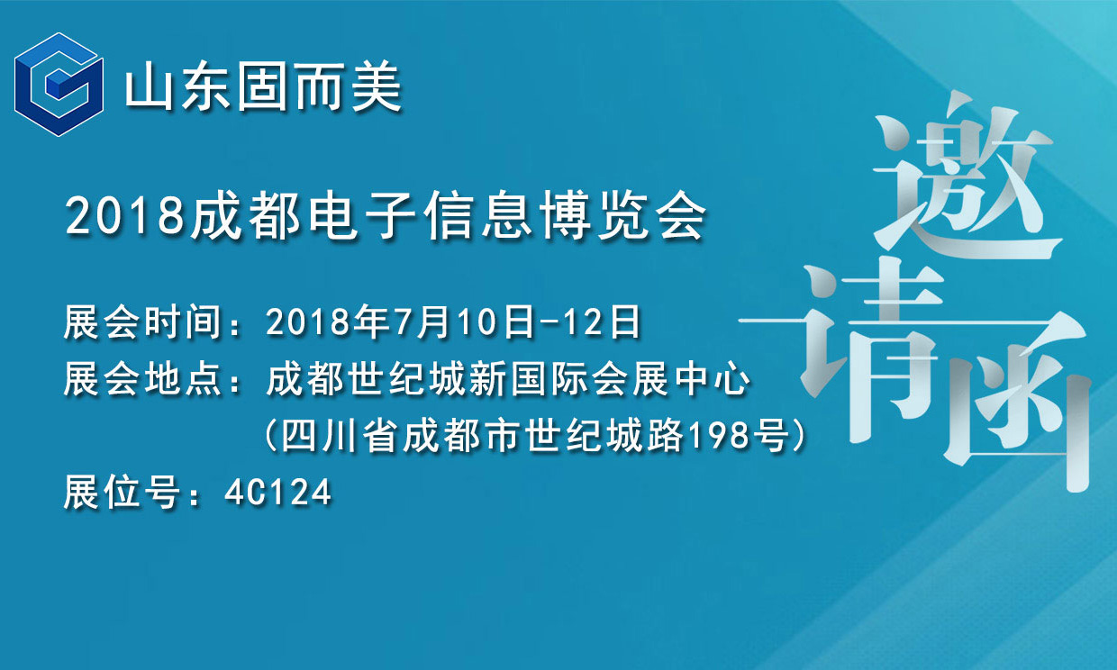 7月盛會,2018成都電子展,固而美邀您共赴展會