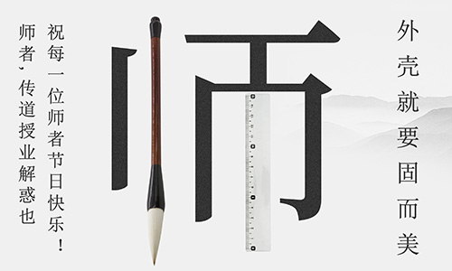 山東固而美祝所有的人生導(dǎo)師教師節(jié)快樂!