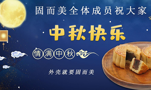 山東固而美祝大家中秋團(tuán)團(tuán)圓圓,節(jié)日快樂