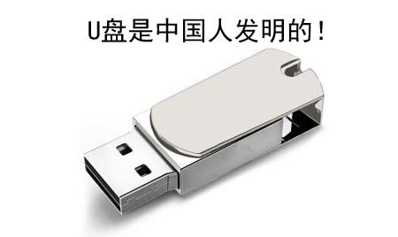 你知道嗎?U盤(pán)竟然是中國(guó)人發(fā)明的!